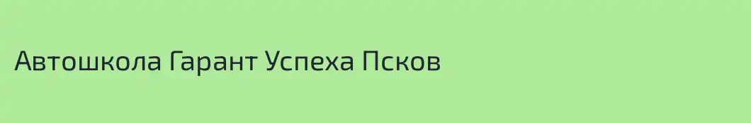 Автошкола Гарант Успеха Псков